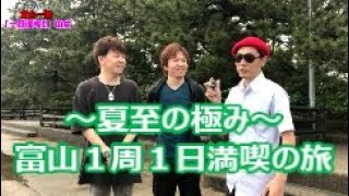 富山県を１日で１周【第７回】朝日町編