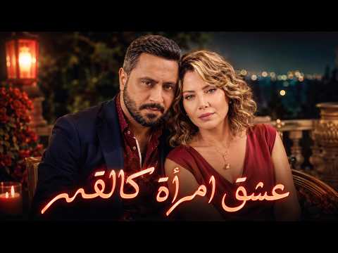 خماسية امرأة كالقمر كاملة - من أجمل قصص أهل الغرام ( نسخة الفيلم )