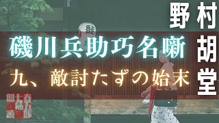 【朗読】磯川兵助巧名噺　【九、敵うたずの始末／野村胡堂作】　読み手七味春五郎　　発行元丸竹書房　オーディオブック