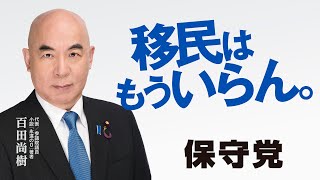 日本保守党「移民はもういらん。」30秒CM