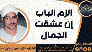 Sheikh – Jamal Hassan Omran Al-Dah (Stay close to the door if you love beauty)