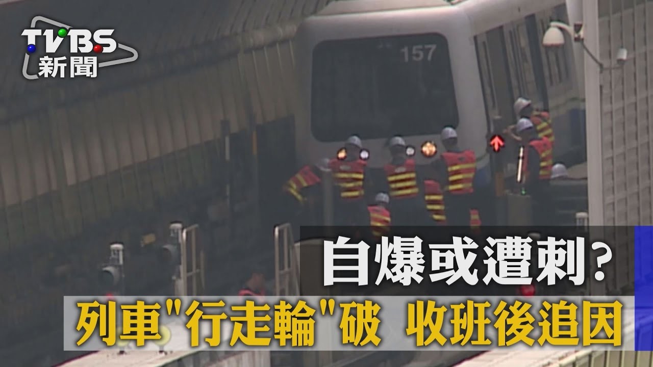自爆或遭刺?列車「行走輪」破 收班後追因