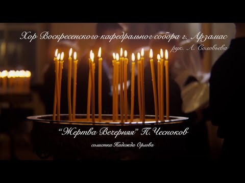 П. Чесноков - Жертва вечерняя | хор Воскресенского собора г. Арзамас