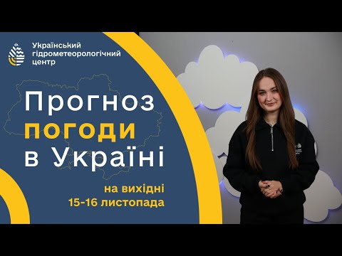 ПОГОДА В УКРАЇНІ НА ВИХІДНІ (15-16 ЛИСТОПАДА)