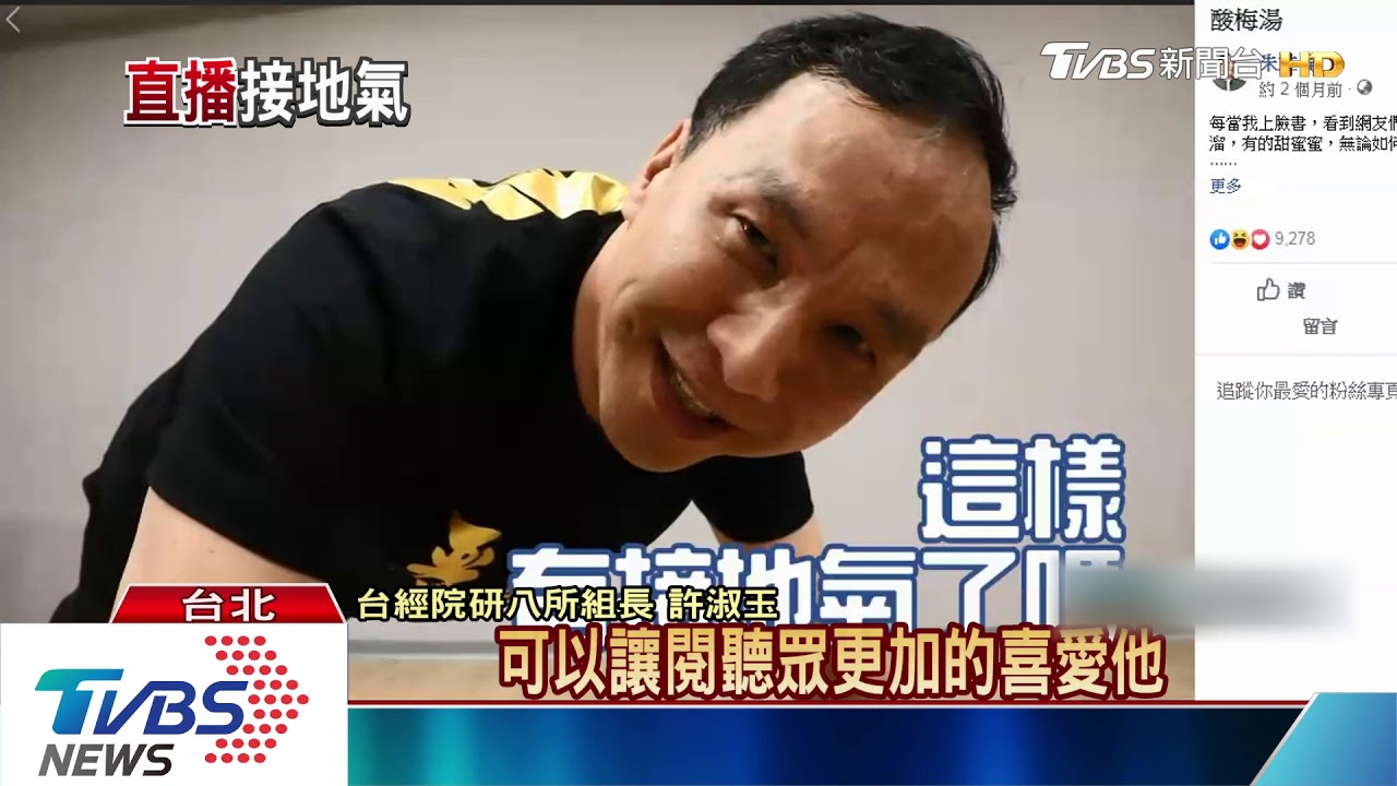 拉近韓粉距離! 韓國瑜1日7直播當回網紅
