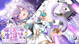 [閒聊] 貓又小粥生日３Ｄ紀念Live直播