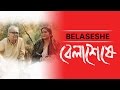 Belaseshe Jukebox | Anupam Roy | Rupankar | Somlata | Anindya Chattopadhyay | Upal Sengupta