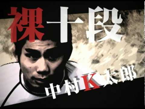 中村K太郎『和術慧舟會的裸絞』