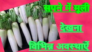 सपने में  मूली देखना. Seeing  radish  in  dreams.