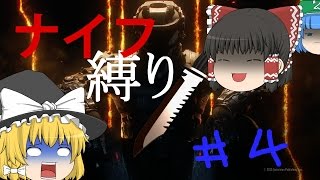 ゆっくり実況【CoD:BO3】ナイフ縛り　＃4