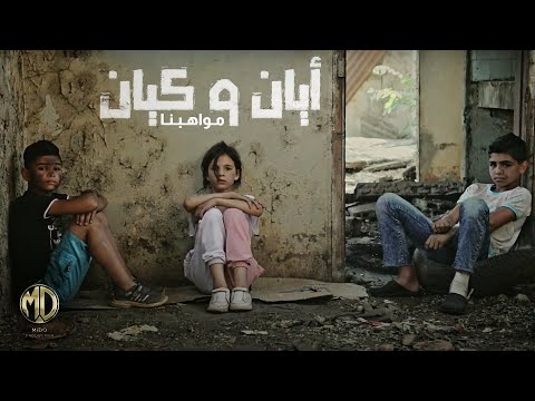Ayan & Kayan - Mawahebna (Official Video) | أيان و كيان - مواهبنا