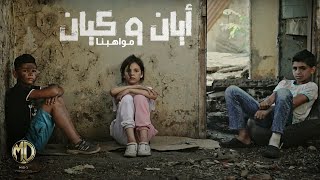 Ayan kayan mawahebna official video أيان و كيان مواهبنا