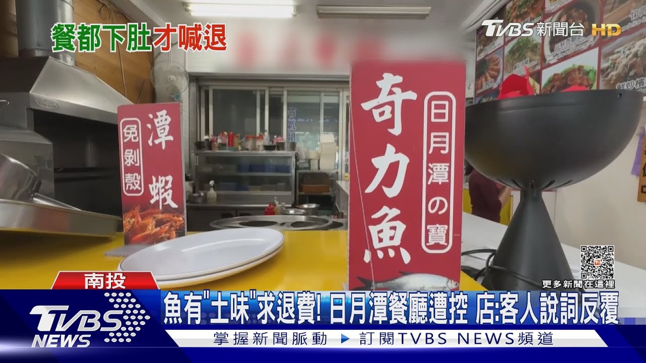 魚有「土味」求退費!日月潭餐廳遭控 店:客人說詞反覆