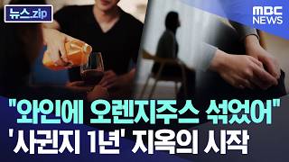 "와인에 오렌지주스 섞었어"..'사귄지 1년' 지옥의 시작 [뉴스.zip/MBC뉴스]