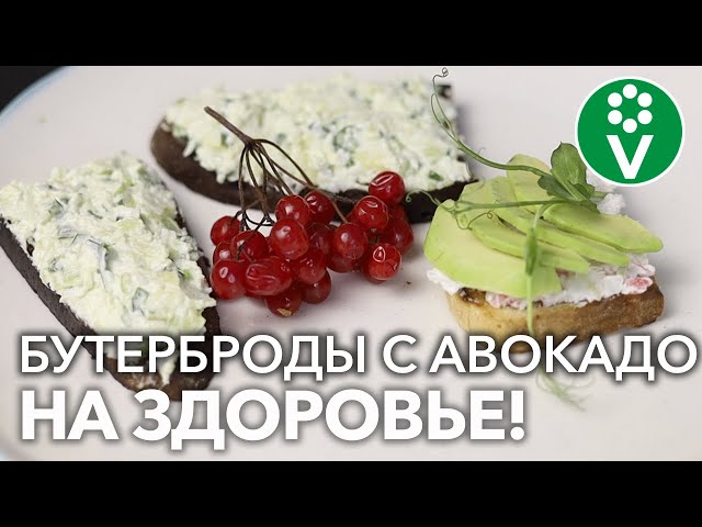 ВКУСНО И ПОЛЕЗНО! ТРИ рецепта БУТЕРБРОДОВ с АВОКАДО к праздничному столу и на каждый день