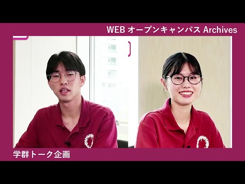 8/25WEBオープンキャンパスアーカイブ02 学群トーク