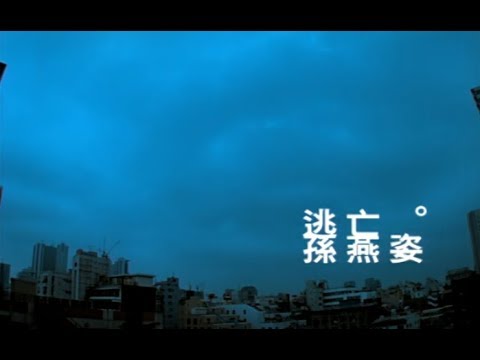 孫燕姿 Sun Yan-Zi - 逃亡 Abscondence (official 官方完整版MV) thumnail