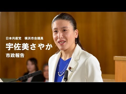 宇佐美さやか（神奈川区選出横浜市会議員）の市政報告動画です。