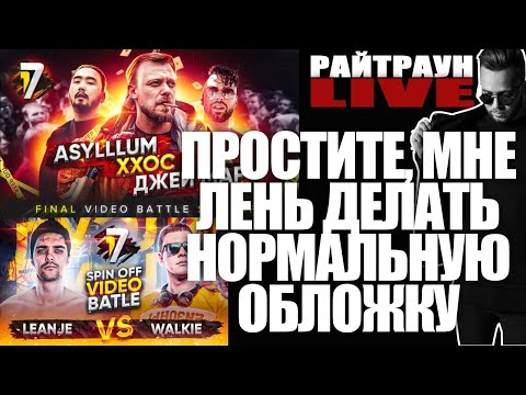 Смотрим: ASYLLLUM VS ХХОС, WALKIE vs LeanJe, RBL UNIVERSE