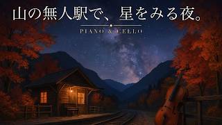 Download lagu 【1時間】山の無人駅で、星をみる夜。ピアノとチェロの美しいアダージョ集｜睡眠・読書・作業用 mp3