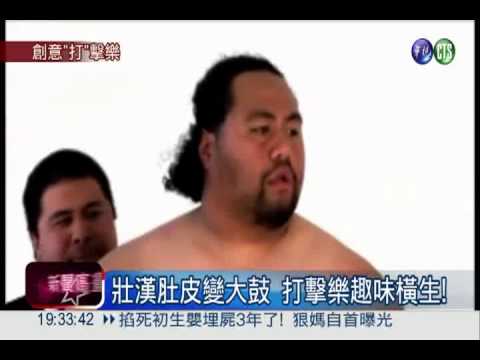 壯漢肚皮變大鼓 創意演奏趣味多