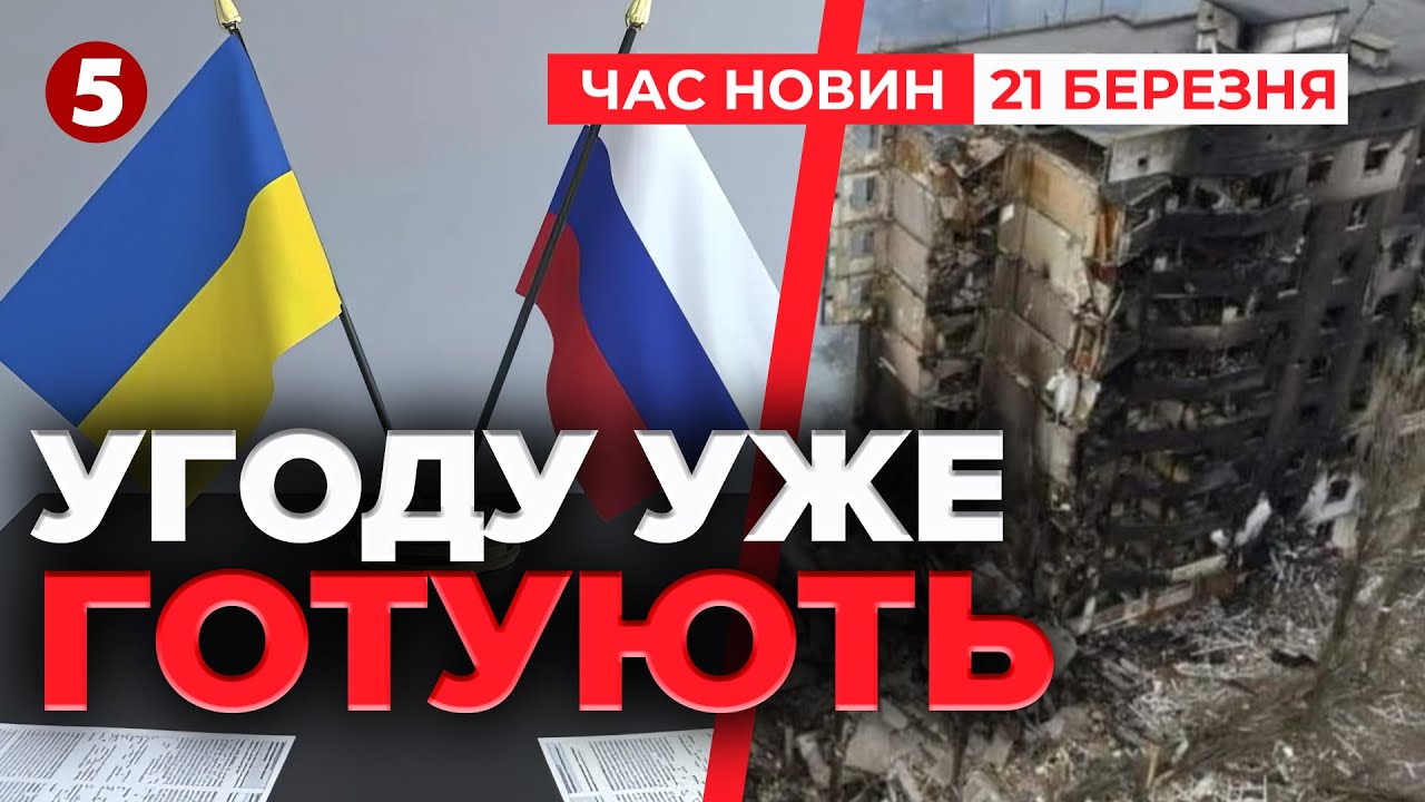 ⚡Перші обриси є: Трамп анонсує швидке припинення вогню | Час новин 19:00 21.03.25