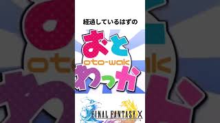 FF解説【おとわっか(FF10)】