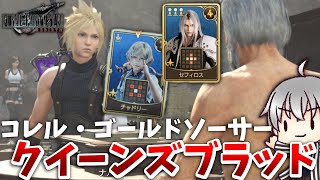 【FF7 リバース 再生だ】 特殊な盤面で楽しむクイーンズブラッド [実況 第六拾七話]