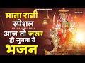 माता रानी के भजन Mata Rani Bhajan 2026 Mata Songs Mata Bhajan Mata Ke Bhaj