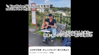 スカPが河津･オレンジセンター前バス停よりゲリラLIVEで生配信！