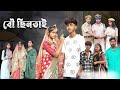 বৌ ছিনতাই Bou Chhintai L Bangla Natok 2025 L Sofik Sraboni L Palli Gram TV Official 