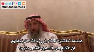 30 - عندما نناقش الكفار في زماننا هل نبلغهم أن الكفار في السابق أفضل منهم؟ - عثمان الخميس