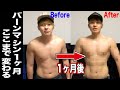 【超痩せる!!】バーンマシン企画再開!!1ヶ月後の体の変化がヤバい!!【HIITトレーニング】【筋トレ】
