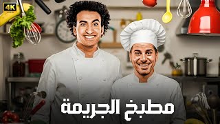 المسرحية الكوميدية | مطبخ الجريمة | بطولة علي ربيع و حمدي الميرغني - 4K
