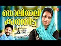 Njaliyalikkathitt Song Movie Songs Malayalam Mappila Songs Malayalam Hit Malayalam Songs