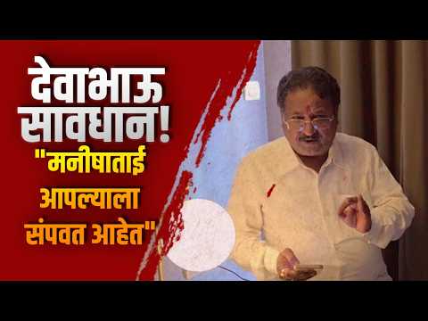 देवाभाऊ सावधान! “मनीषाताई आपल्याला संपवत आहेत”