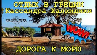 Многие отели и апартаменты, расположенные в Криопиги на полуострове Кассандра, Халкидики не имеют собственного пляжа.  На Кассандре находятся лучшие пляжи Греции.  Пляж Kriopigi Beach расположен в районе Ламни, в 2,5 км к югу от Калифея