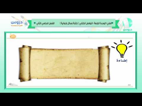 الاول المتوسط |الفصل الدراسي الثاني 1438|لغتي الخالدة | لتواصل الكتابي(كتابة رسائل اخوانية)