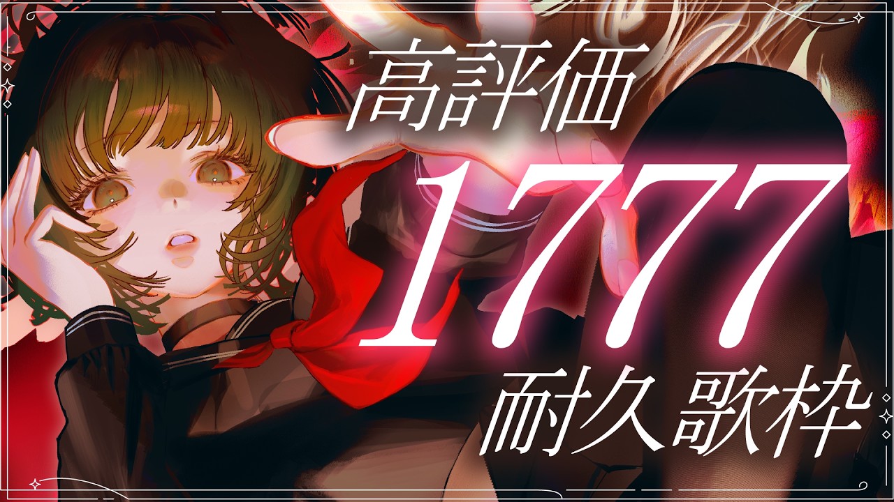 【耐久歌枠 / #karaoke 】高評価1777耐久！高みを目指す。singing stream #vsinger #shorts 【渚沢シチ / #ミクスト】