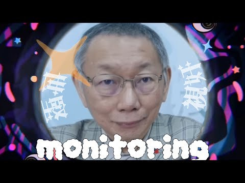 視奸 (モニタリング) feat. 柯文哲