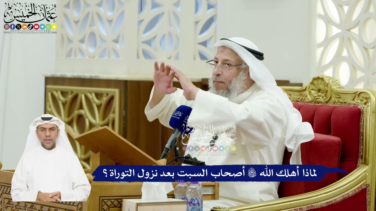 586 - لماذا أهلك الله تعالى أصحاب السبت بعد نزول التوراة؟ - عثمان الخميس