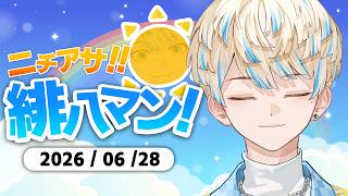 【朝活雑談】1時間雑談【ニチアサ！緋八マン！】【にじさんじ/緋八マナ】