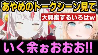 あやめのトークや迷言に大興奮＆困惑するござるさんｗ【ホロライブ切り抜き/鷹嶺ルイ/風真いろは/百鬼あやめ】