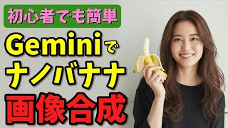 【AI画像編集】初心者でも簡単！ナノバナナとGeminiで画像を自由自在に操る方法