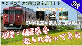 [鉄道旅ゆっくり実況α#2] 413・455系を撮りに行ってきた[青春18きっぷ旅2020夏]