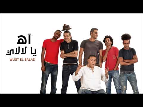 Wust El Balad - Ah Ya Lalaly / وسط البلد - آه يا لالالي
