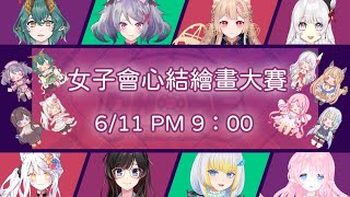 [Vtub] Healing希靈 | Gartic Phone(Ft.一群人)