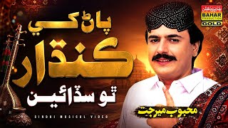 Download lagu To Sadayo Pay Kandhar | Mehboob Mirjat | New Sindhi Song 2026 | Album 87 | Bahar Gold Production mp3