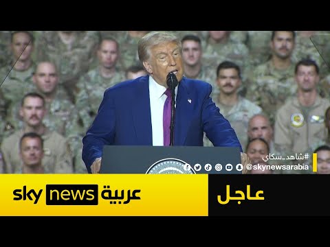 فيديو | عاجل | ترامب: وقعت قرارا بإنشاء القبة الذهبية المضادة للصواريخ لحماية أميركا