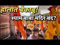 Shyam Baba Mela 2026 लाखो भक्तों की आई दर्शन करने Mark